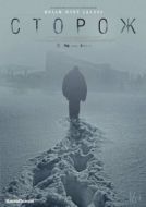 Постер Сторож (2019)