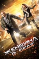 Постер Женщина в беде (2014)