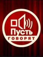 Постер Пусть говорят (2011)