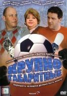 Постер Крупногабаритные (2005)
