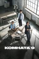 Постер Комната 9 (2018)