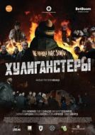 Постер Хулиганстеры (2023)
