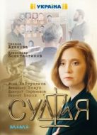 Постер Судья (2019)