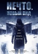 Постер Нечто. Новый вид (2023)
