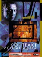 Постер Контракт рисовальщика (1982)