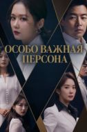 Постер Особо важная персона (2019)