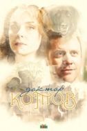 Постер Доктор Котов (2018)
