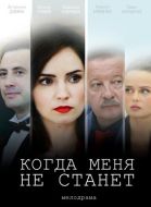 Постер Когда меня не станет (2018)