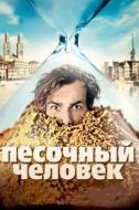 Постер Песочный человек (2011)