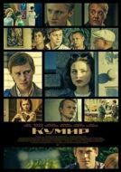 Постер Кумир (2015)