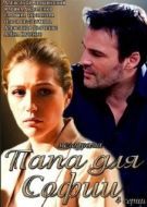 Постер Папа для Софии (2014)
