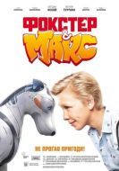 Постер Фокстер и Макс (2019)