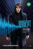 Постер Шуберт (2017)