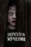 Постер Улица мучеников (2021)