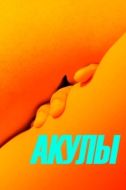 Постер Акулы (2019)