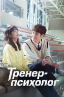 Постер Тренер-психолог (2022)