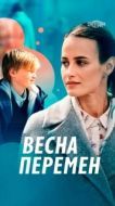 Постер Весна перемен (2022)