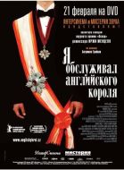 Постер Я обслуживал английского короля (2006)
