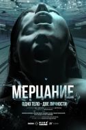 Постер Мерцание (2023)