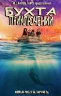 Постер Бухта Приключений  (2021)