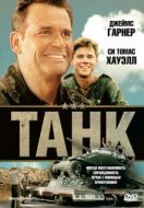 Постер Танк (1984)