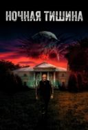 Постер Ночная тишина (2024)