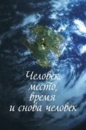 Постер Человек, место, время и снова человек (2018)
