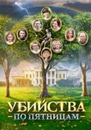 Постер Убийства по пятницам (2018)