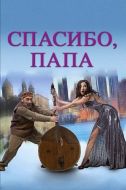 Постер Спасибо, папа (2014)