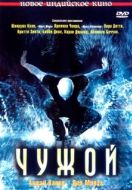 Постер Чужой (2006)