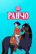 Постер Ранчо (2012)