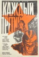 Постер Каждый третий (1980)