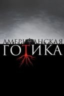 Постер Американская готика (2016)