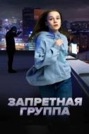 Постер Запретная группа (2022)