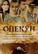 Постер Опекун (2016)