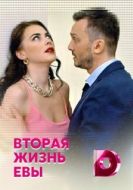 Постер Вторая жизнь Евы (2017)