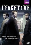 Постер Грабители (2015)