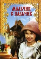 Постер Мальчик с пальчик (1985)