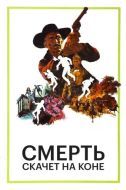 Постер Смерть скачет на коне (1967)