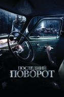 Постер Последний поворот (2014)