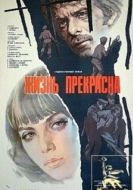 Постер Жизнь прекрасна (1979)
