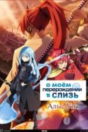 Постер О моём перерождении в слизь. Фильм (2022)