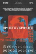Постер Ничего личного (2021)