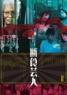 Постер Голодарь (2016)