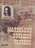 Постер Маленький Большой Человек (1970)