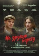 Постер На другом берегу (2023)
