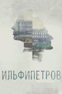 Постер ИЛЬФИПЕТРОВ (2013)