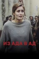 Постер Из ада в ад (1996)