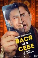 Постер Вася не в себе (2023)