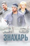 Постер Знахарь (2017)